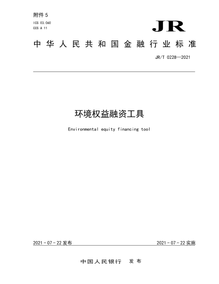 JR/T 0228-2021 環(huán)境權益融資工具