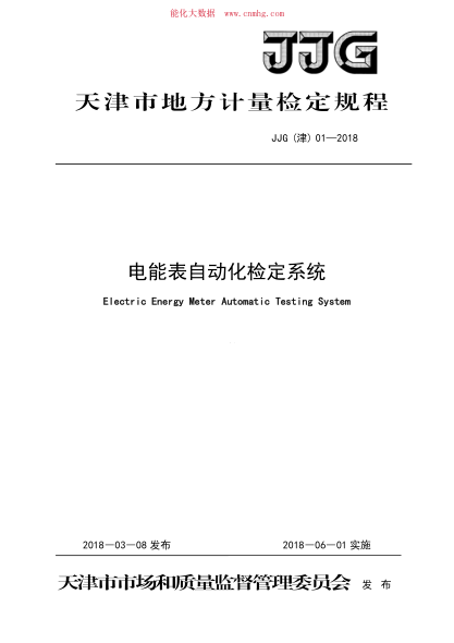 JJG(津) 01-2018 電能表自動(dòng)化檢定系統