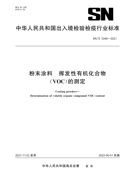 SN/T 5346-2021 粉末涂料 揮發(fā)性有機化合物(VOC)的測定