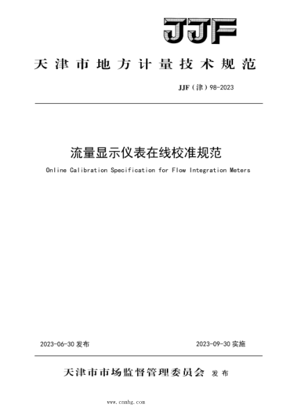 JJF(津) 98-2023 流量顯示儀表在線(xiàn)校準規范