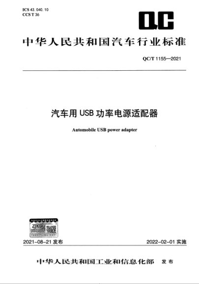 QC/T 1155-2021 汽車(chē)用USB功率電源適配器