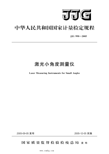 JJG 998-2005 激光小角度測量?jì)x 高清晰版