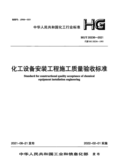 HG/T 20236-2021 化工設備安裝工程施工質(zhì)量驗收標準