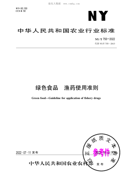 NY/T 755-2022 綠色食品 漁藥使用準則