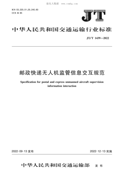 JT/T 1439-2022 郵政快遞無(wú)人機監管信息交互規范
