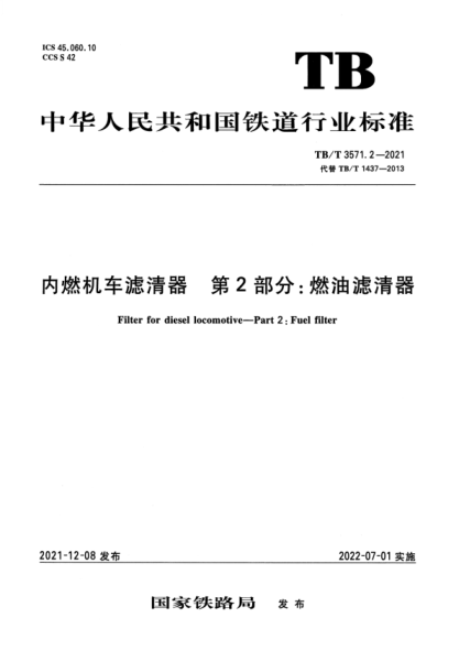 TB/T 3571.2-2021 內燃機車(chē)濾清器 第2部分:燃油濾清器