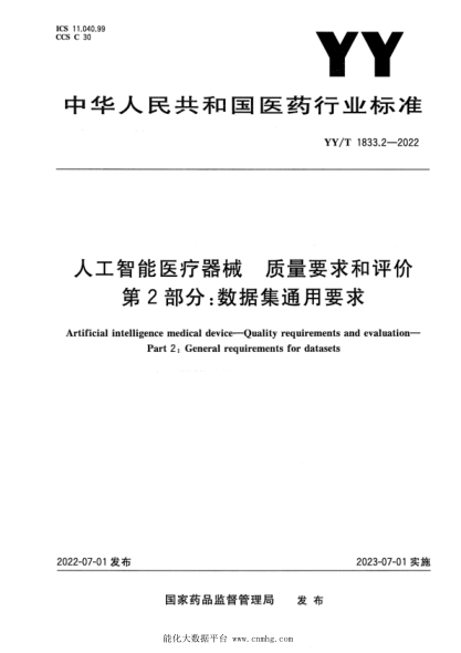 YY/T 1833.2-2022 人工智能醫療器械 質(zhì)量要求和評價(jià) 第2部分:數據集通用要求