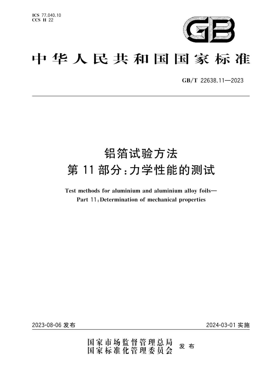 GB/T 22638.11-2023 鋁箔試驗方法 第11部分:力學(xué)性能的測試