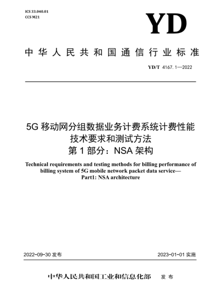 YD/T 4167.1-2022 5G移動(dòng)網(wǎng)分組數據業(yè)務(wù)計費系統計費性能技術(shù)要求和測試方法 第1部分:NSA架構