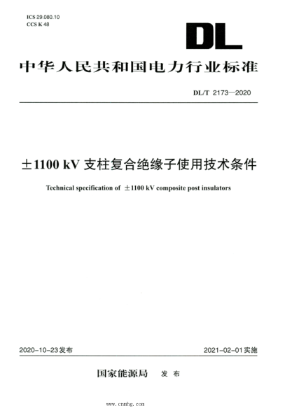 DL/T 2173-2020 高清版 ±1100kV支柱復合絕緣子使用技術(shù)條件