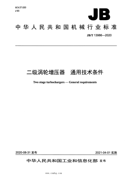 JB/T 13986-2020 二級渦輪增壓器 通用技術(shù)條件