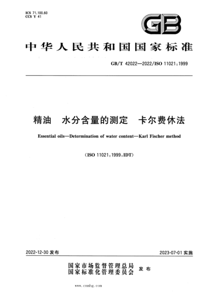 GB/T 42022-2022 精油 水分含量的測定 卡爾費休法