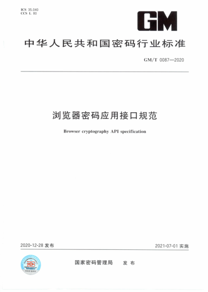 GM/T 0087-2020 瀏覽器密碼應用接口規范