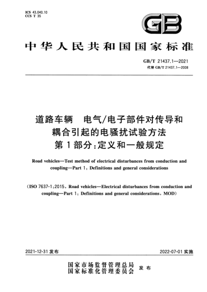 GB/T 21437.1-2021道路車(chē)輛 電氣/電子部件對傳導和耦合引起的電騷擾試驗方法 第1部分:定義和一般規定Road vehicles—Test method of electrical disturbances from conduction and coupling—Part 1: Definitions and general considerations