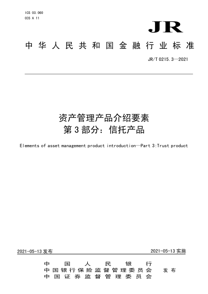 JR/T 0215.3-2021 資產(chǎn)管理產(chǎn)品介紹要素 第3部分:信托產(chǎn)品