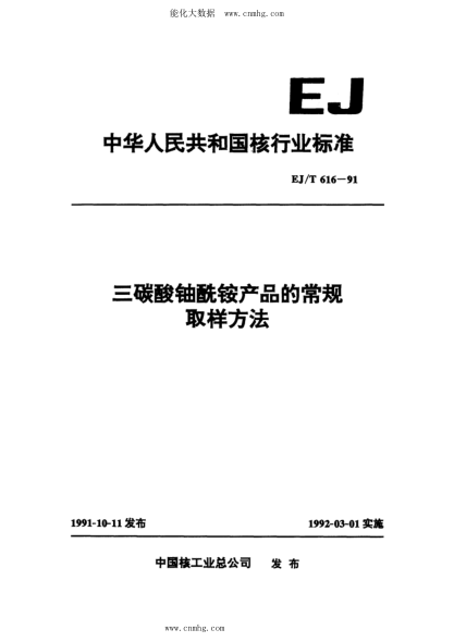 EJ/T 616-1991 三碳酸鈾酰銨產(chǎn)品的常規取樣方法