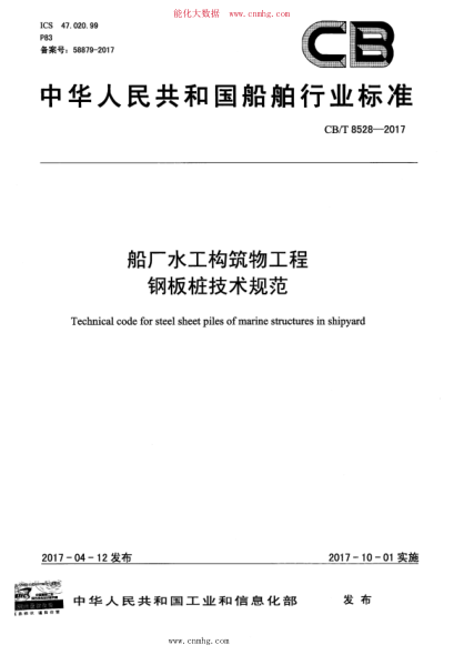 CB/T 8528-2017 船廠(chǎng)水工構筑物工程鋼板樁技術(shù)規范