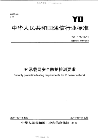 YD/T 1747-2014 IP承載網(wǎng)安全防護檢測要求