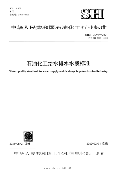 SH/T 3099-2021 石油化工給水排水水質(zhì)標準