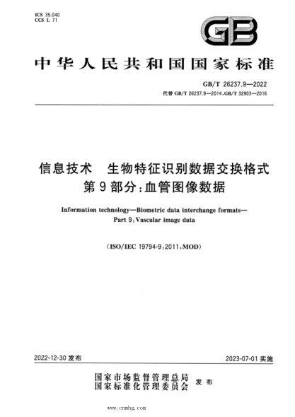 GB/T 26237.9-2022 信息技術(shù) 生物特征識別數據交換格式 第9部分:血管圖像數據