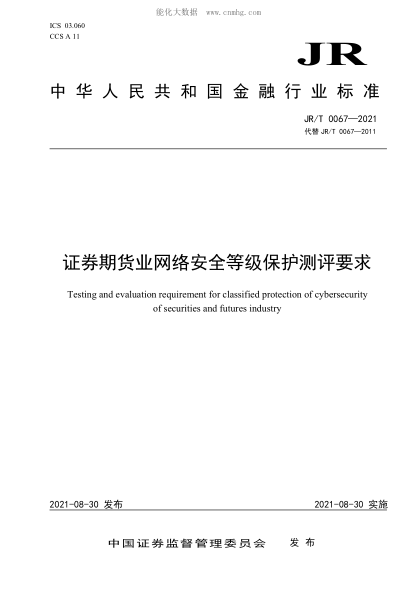 JR/T 0067-2021 證券期貨業(yè)網(wǎng)絡(luò )安全等級保護測評要求