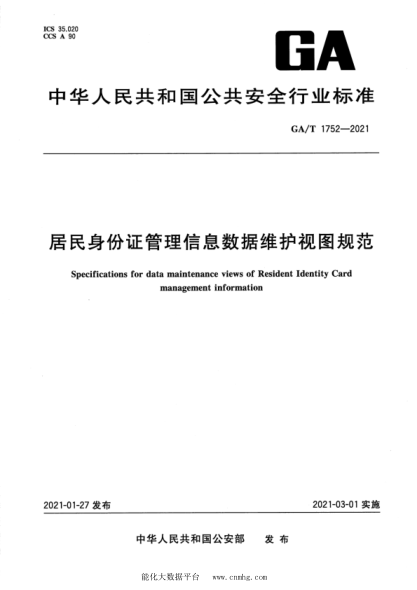 GA/T 1752-2021 居民身份證管理信息數據維護視圖規范