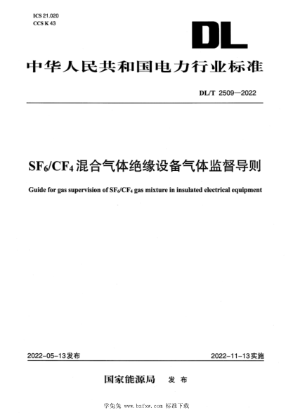 DL/T 2509-2022 SF6/CF4混合氣體絕緣設備氣體監督導則