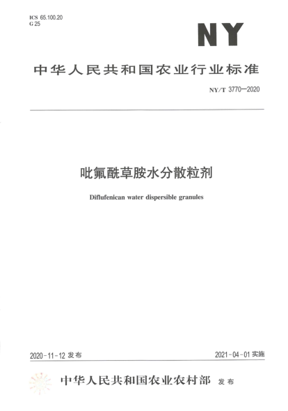 NY/T 3770-2020 吡氟酰草胺水分散粒劑