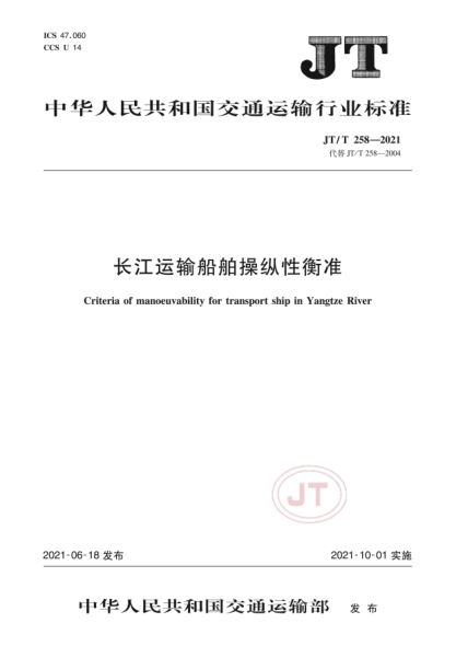 JT/T 258-2021 長(cháng)江運輸船舶操縱性衡準