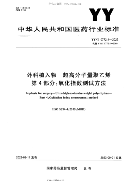YY/T 0772.4-2022 外科植入物 超高分子量聚乙烯 第4部分:氧化指數測試方法