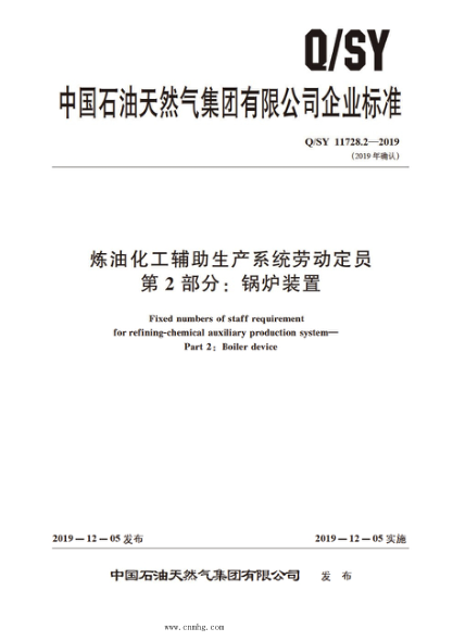 Q/SY 11728.2-2019 煉油化工輔助生產(chǎn)系統勞動(dòng)定員 第2部分:鍋爐裝置