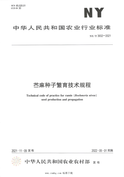 NY/T 3932-2021 苧麻種子繁育技術(shù)規程