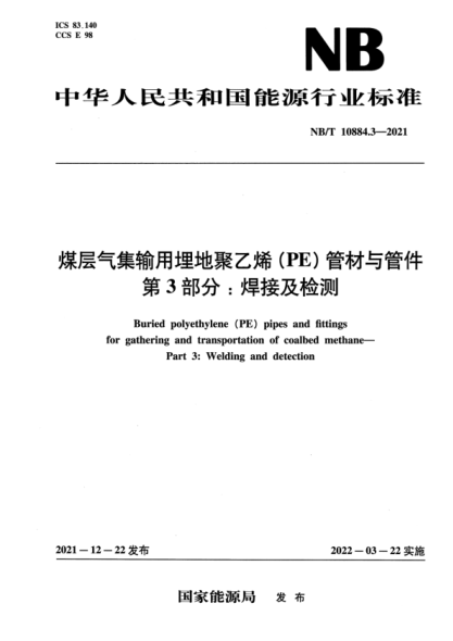 NB/T 10884.3-2021 煤層氣集輸用埋地聚乙烯(PE 管材與管件 第3部分:焊接及檢測