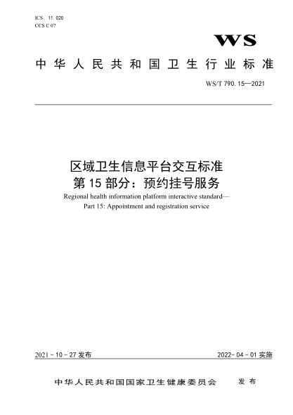 WS/T 790.15-2021 區域衛生信息平臺交互標準 第15部分:預約掛號服務(wù)