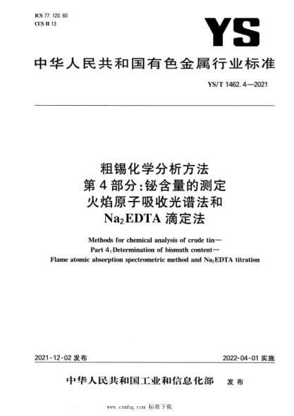 YS/T 1462.4-2021 粗錫化學(xué)分析方法 第4部分:鉍含量的測定 火焰原子吸收光譜法和 Na2`EDTA 滴定法