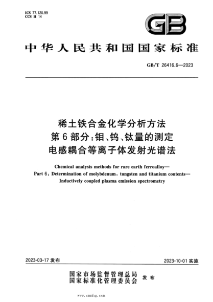 GB/T 26416.6-2023 稀土鐵合金化學(xué)分析方法 第6部分：鉬、鎢、鈦量的測定 電感耦合等離子體發(fā)射光譜法