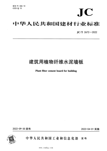 JC/T 2672-2022 建筑用植物纖維水泥墻板