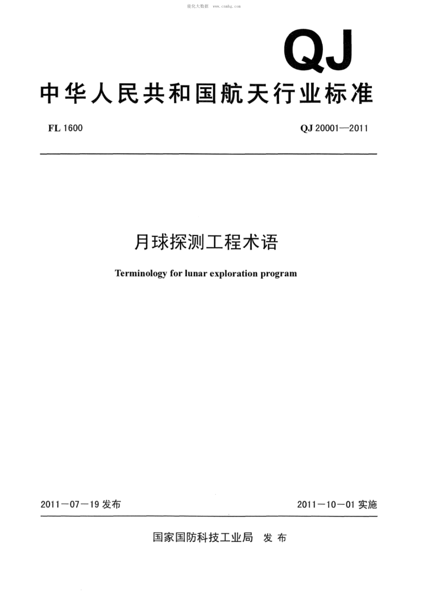 QJ 20001-2011 月球探測工程術(shù)語(yǔ)