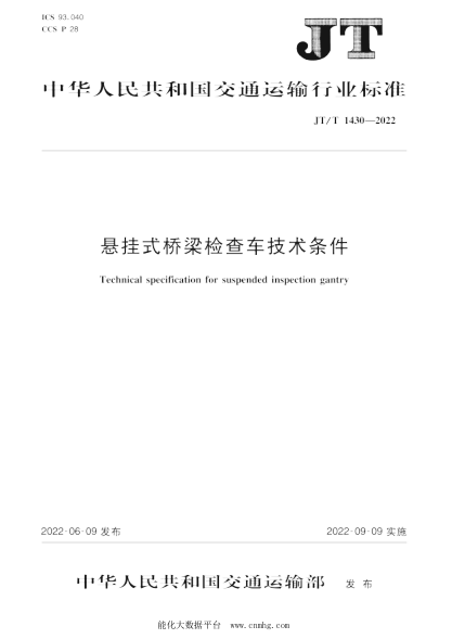 JT/T 1430-2022 懸掛式橋梁檢查車(chē)技術(shù)條件