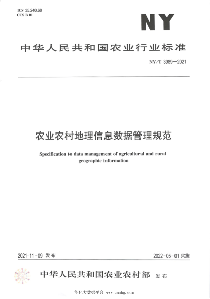 NY/T 3989-2021 農業(yè)農村行業(yè)地理信息數據管理規范
