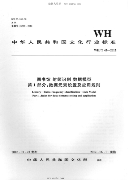 WH/T 43-2012 圖書(shū)館-射頻識別-數據模型 第1部分:數據元素設置及應用規則
