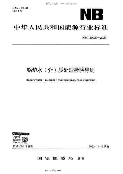 NB/T 10937-2022 鍋爐水(介)質(zhì)處理檢驗導則