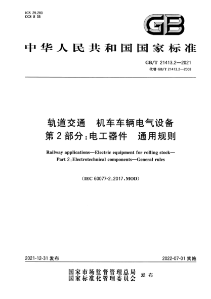 GB/T 21413.2-2021軌道交通 機車(chē)車(chē)輛電氣設備 第2部分:電工器件 通用規則Railway applications. Electric equipment for rolling stock. Part 2:Electrotechnical components. General rules
