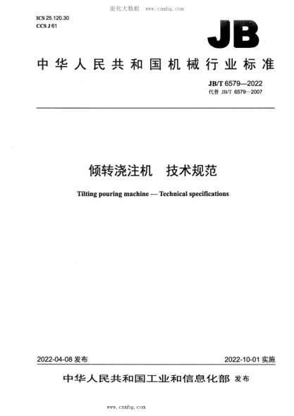 JB/T 6579-2022 傾轉澆注機 技術(shù)規范