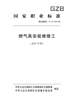 國家職業(yè)技能標準 4-12-04-05 燃氣具安裝維修工(2023年版)