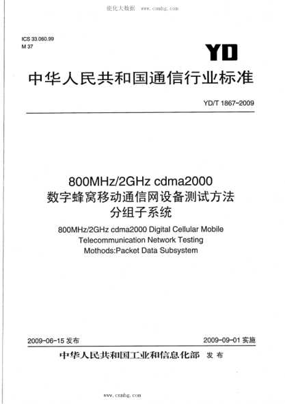 YD/T 1867-2009 800MHz 2GHz cdma2000數字蜂窩移動(dòng)通信網(wǎng)設備測試方法 分組子系統