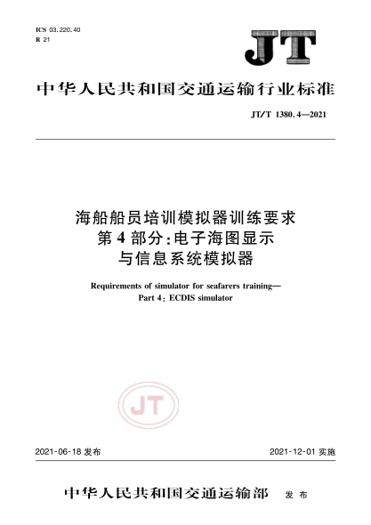 JT/T 1380.4-2021 海船船員培訓模擬器訓練要求 第4部分:電子海圖顯示與信息系統模擬器