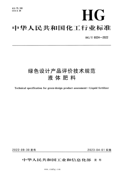 HG/T 6024-2022 綠色設計產(chǎn)品評價(jià)技術(shù)規范 液體肥料
