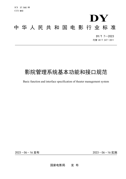 DY/T 7-2023 影院管理系統基本功能和接口規范