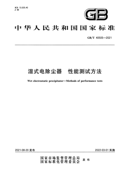 GB/T 40505-2021濕式電除塵器 性能測試方法Wet electrostatic precipitator. Methods of performance tests